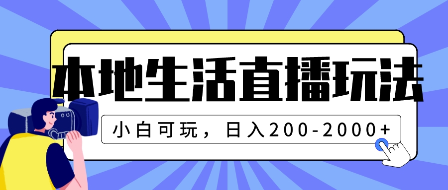 （精品）本地生活直播玩法，小白可玩，日入200-2000+