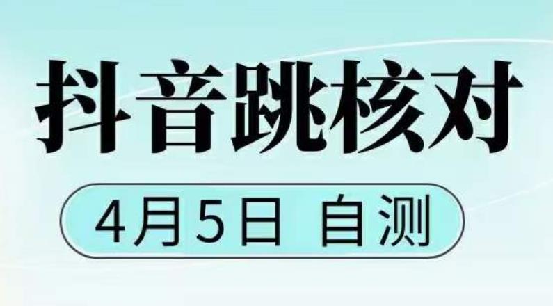 （云创精品）抖音0405最新注册跳核对，已测试，有概率，有需要的自测，随时失效