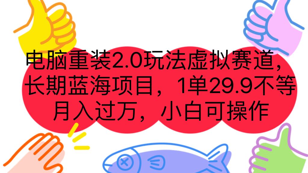 （精品）电脑重装2.0玩法虚拟赛道，长期蓝海项目 一单29.9不等 月入过万 小白可操作