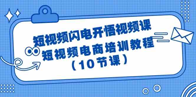 （精品）短视频-闪电开悟视频课：短视频电商培训教程（10节课）