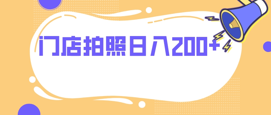 （精品）门店拍照 无任何门槛 日入200+