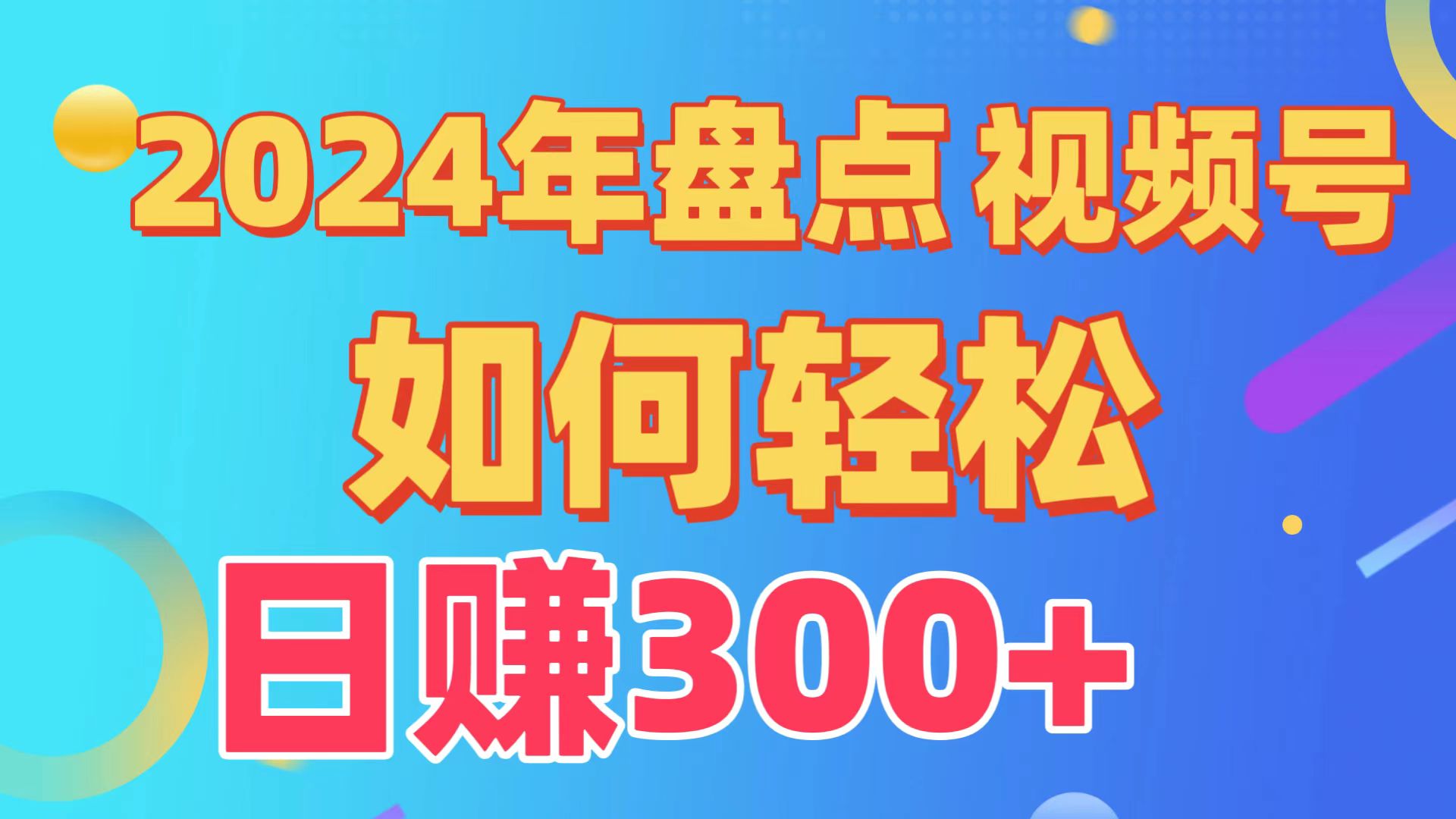 2024年盘点视频号中视频运营，盘点视频号创作分成计划，快速过原创日入300+