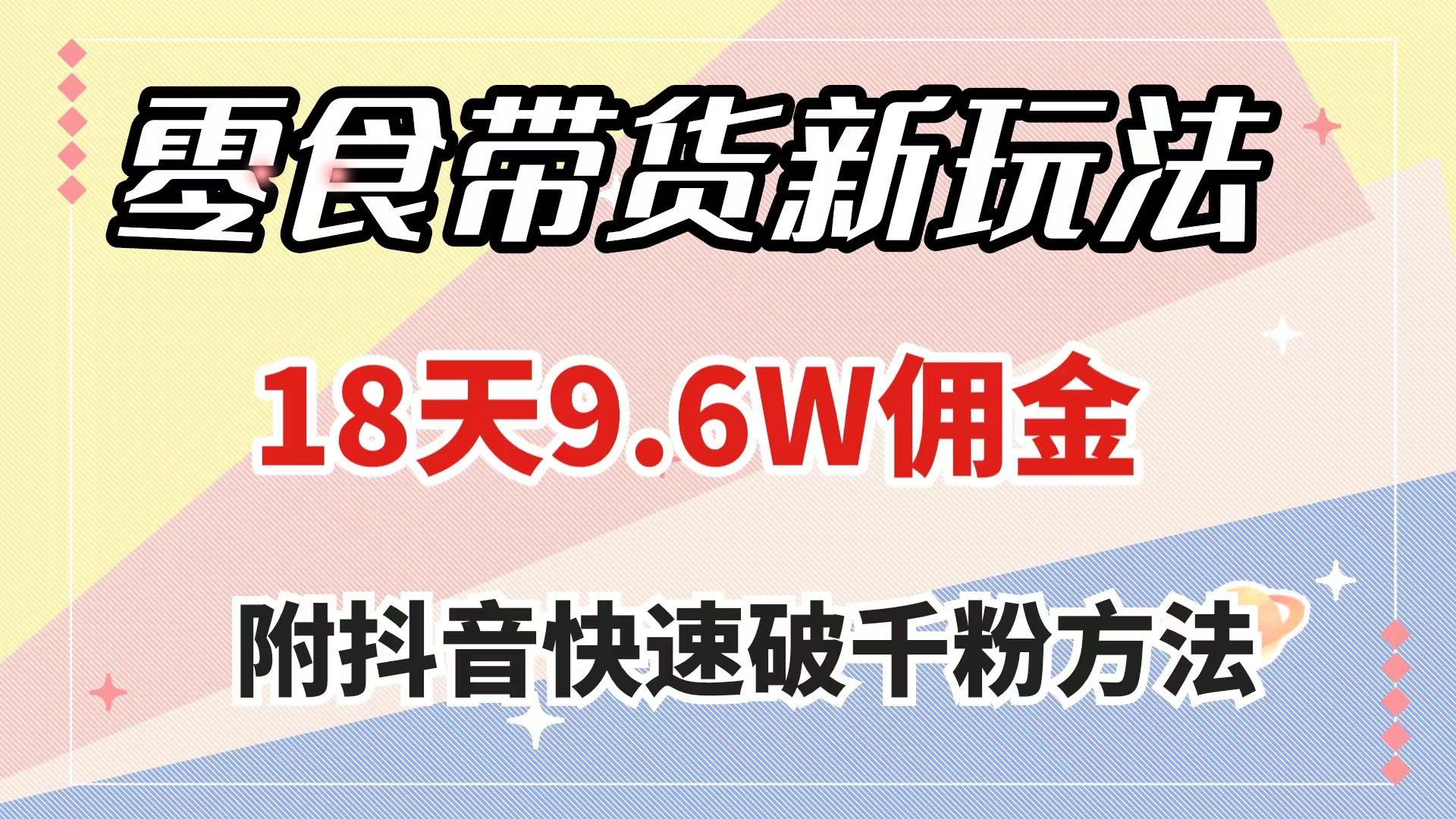 （精品）零食带货新玩法，18天9.6w佣金，几分钟一个作品（附快速破千粉方法）