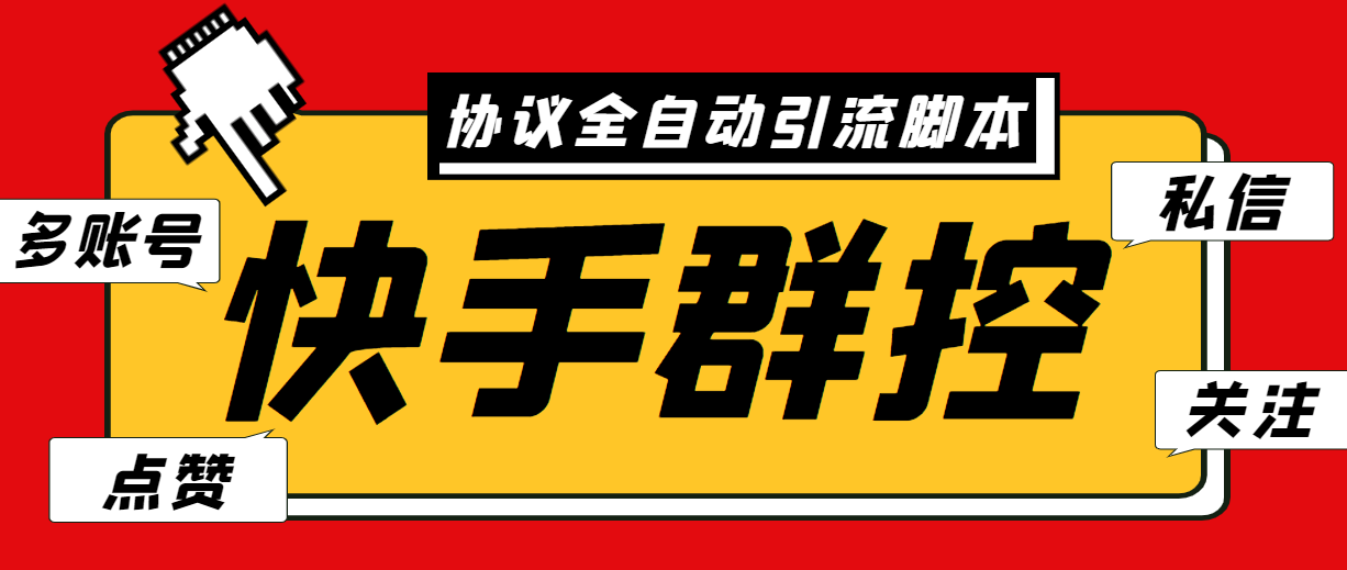 （云创精品）最新快手协议群控全自动引流脚本 自动私信点赞关注等【永久脚本+使用教程】