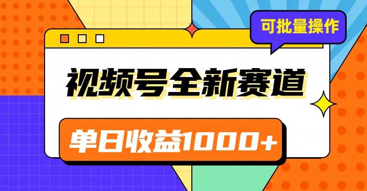 视频号最新冷门赛道，轻松日入1000+，制作简单，可多账号操作