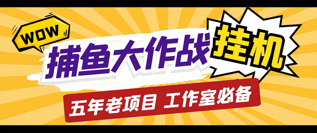 （云创精品）最新捕鱼大作战群控全自动挂机，月入过万【群控脚本+详细教程】