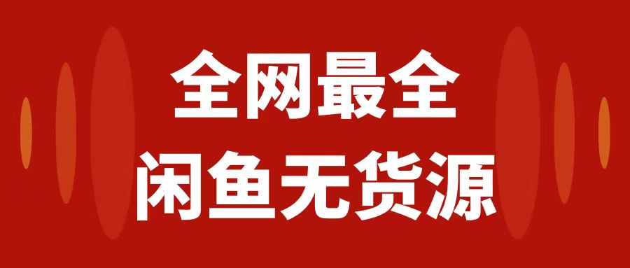 （精品）月入3w+的闲鱼无货源保姆级教程2.0：新手小白从0-1开店盈利手把手干货教学