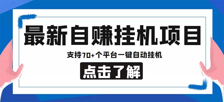 （云创精品）最新安卓手机自赚短视频多功能阅读挂机项目 支持70+平台【软件+简单教程】