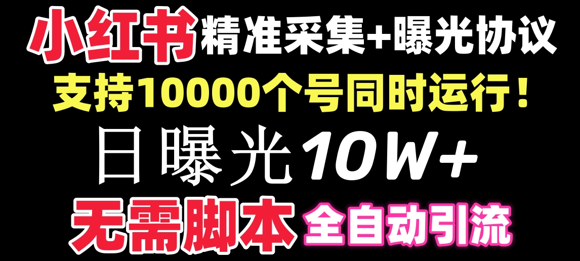 （精品）【价值10万！】小红书全自动采集+引流协议一体版！无需手机，支持10000