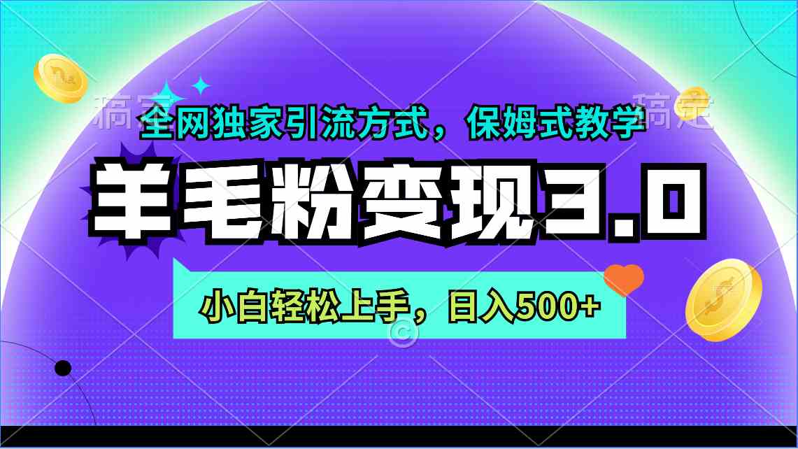 （精品）羊毛粉变现3.0 全网独家引流方式，小白轻松上手，日入500+