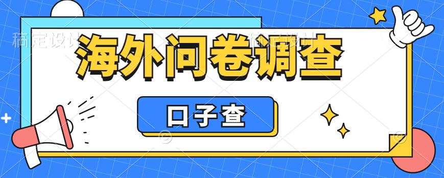 （云创精品）外面收费5000+海外问卷调查口子查项目，认真做单机一天200+