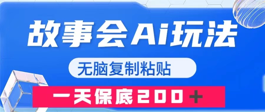 （精品）故事会AI玩法，无脑复制粘贴，一天收入200＋