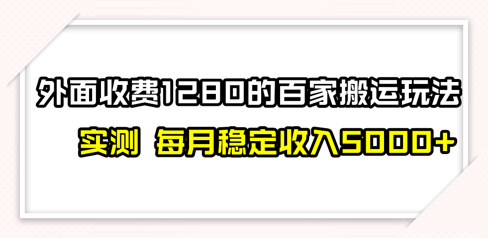 （精品）撸百家收益最新玩法，不禁言不封号，月入6000+