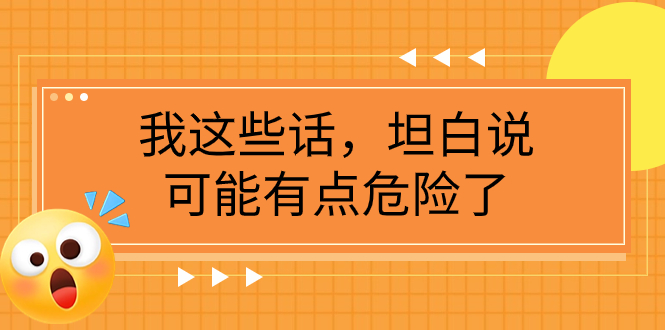 （精品）某公众号付费文章《我这些话，坦白说，可能有点危险了》