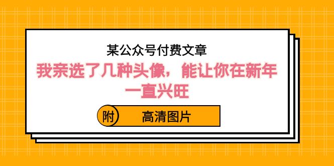 （精品）某公众号付费文章：我亲选了几种头像，能让你在新年一直兴旺（附高清图片）