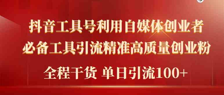 （精品）2024年最新工具号引流精准高质量自媒体创业粉，全程干货日引流轻松100+