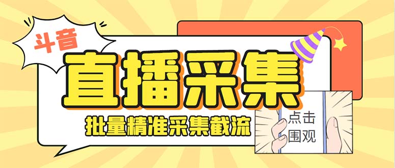 （精品）斗音直播间采集获客引流助手，可精准筛 选性别地区评论内容【釆集脚本+…