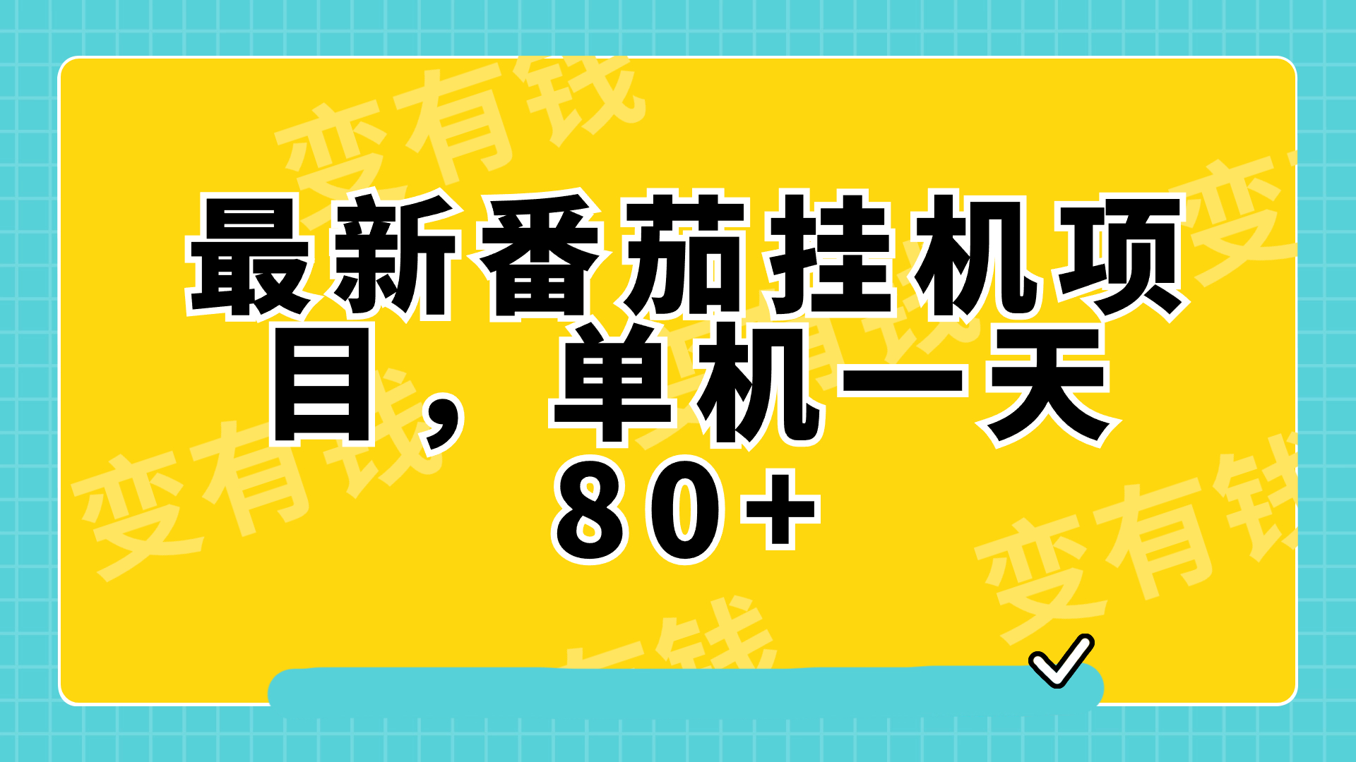 （精品）最新番茄小说挂机，单机一天80+可批量操作!