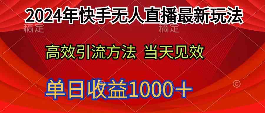 （精品）2024年快手无人直播最新玩法轻松日入1000＋