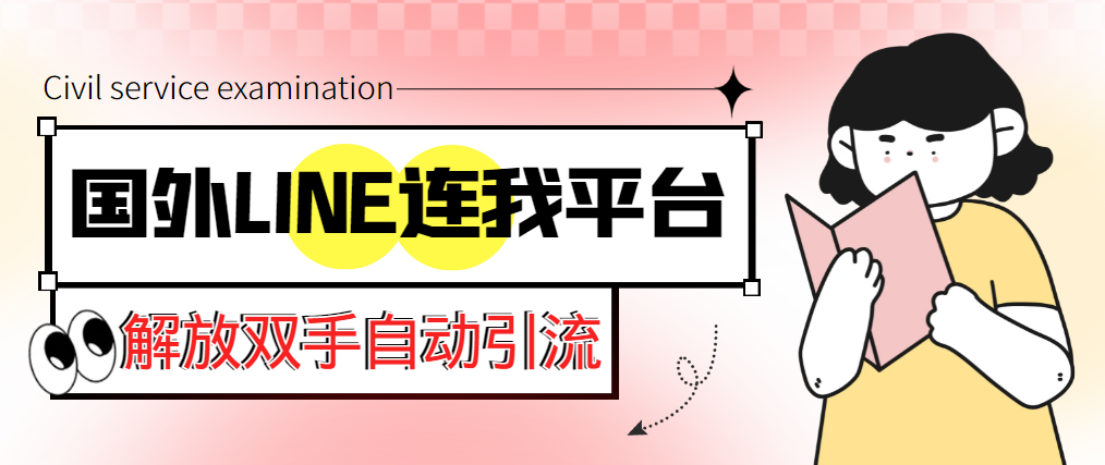 （云创精品）【引流必备】国外LINE连我平台引流脚本，解放双手自动引流【脚本+教程】