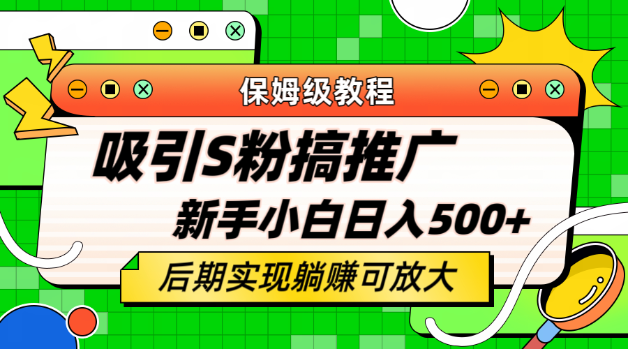 （云创精品）轻松引流老S批 不怕S粉一毛不拔 保姆级教程 小白照样日入500+