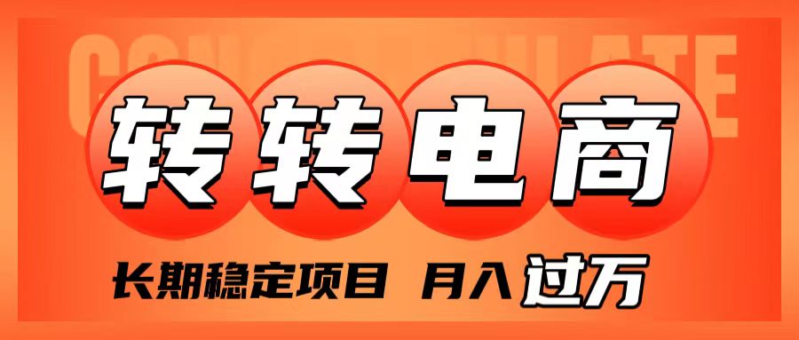 （精品）外面收费1980的转转电商，长期稳定项目，月入过万