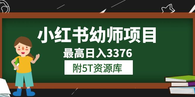 （云创精品）小红书幼师项目（1.0+2.0+3.0）学员最高日入3376【更新23年6月】附5T资源库