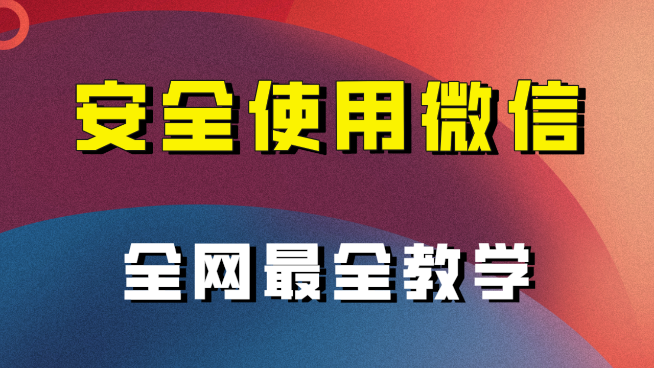 （精品）全网最全最细微信养号教程！！