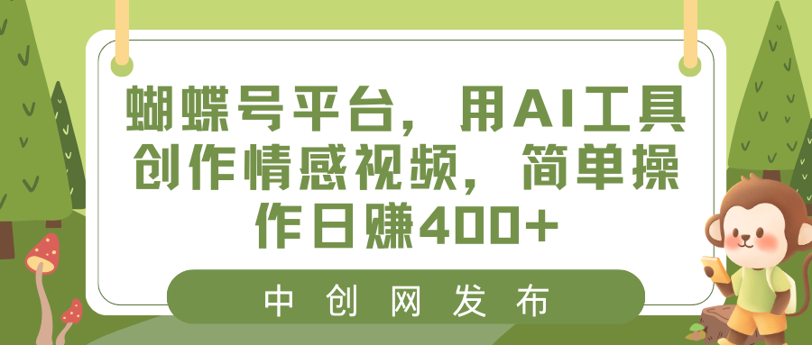 （精品）蝴蝶号平台，用AI工具创作情感视频，简单操作日赚400+