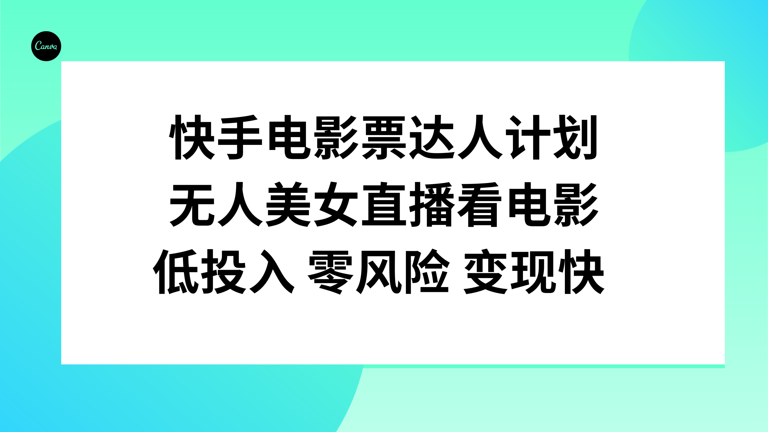 （精品）快手电影票达人计划，无人美女直播看电影，低投入零风险变现快