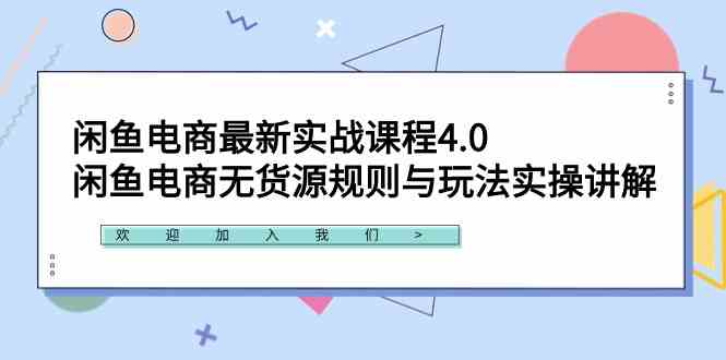 （精品）闲鱼电商最新实战课程4.0：闲鱼电商无货源规则与玩法实操讲解！