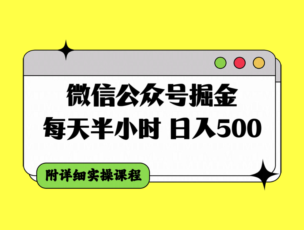 （精品）微信公众号掘金，每天半小时，日入500＋，附详细实操课程