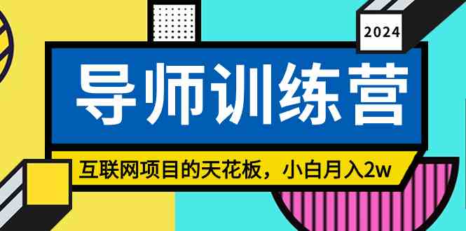 （精品）《导师训练营》精准粉丝引流的天花板，小白月入2w