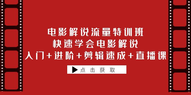 （云创精品）电影解说流量特训班：快速学会电影解说，入门+进阶+剪辑速成+直播课