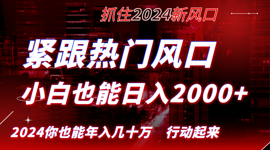 （精品）紧跟热门风口创作，小白也能日入2000+，长久赛道，抓住红利，实现逆风翻…