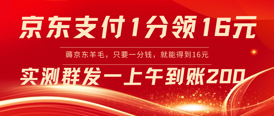 （精品）京东支付1分得16元实操到账200