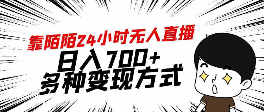 （精品）靠陌陌24小时无人直播，日入700+，多种变现方式