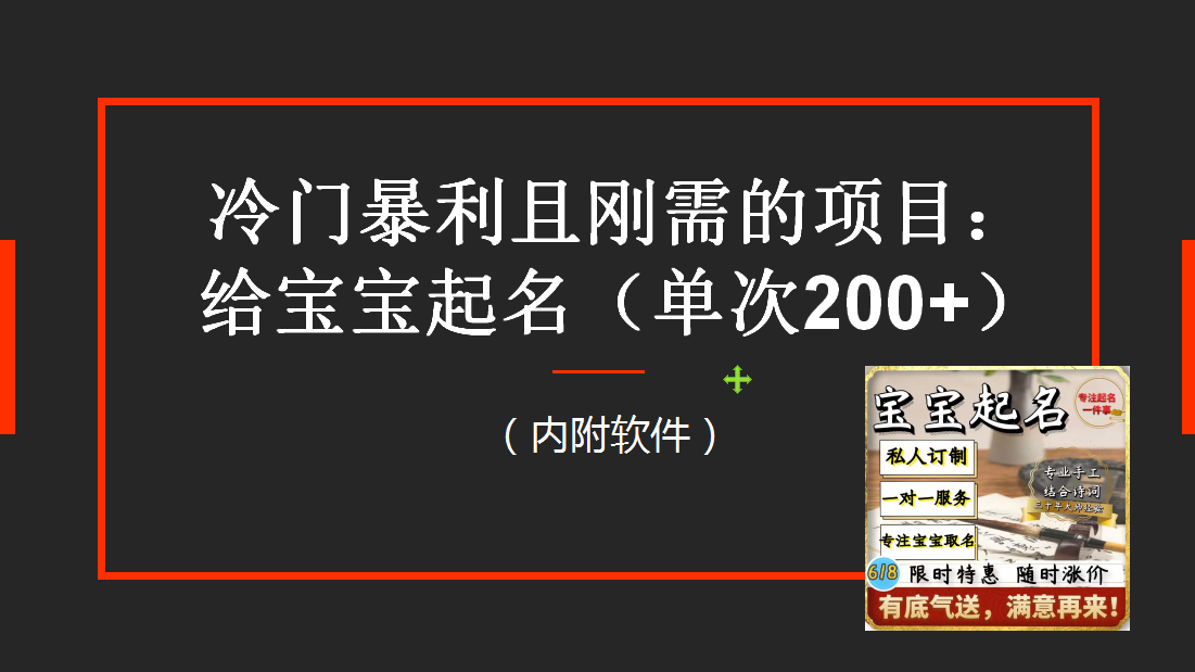 （云创精品）【新课】冷门暴利项目：给宝宝起名（一单200+）内附教程+工具