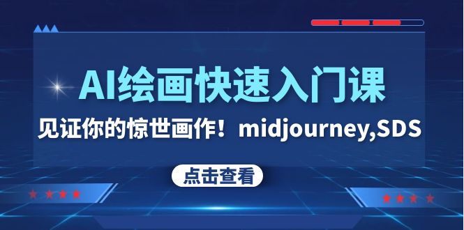 （精品）AI绘画快速入门课！见证你的惊世画作！midjourney,SDS（26节视频课）