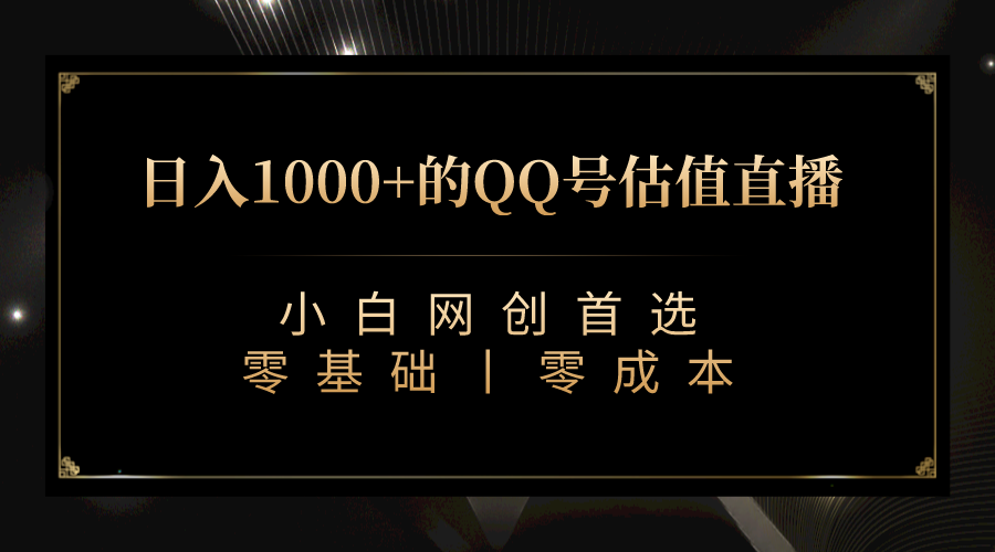 （精品）QQ号估值直播 日入1000+，适合小白，零基础零投入【附完整软件 + 视频教…