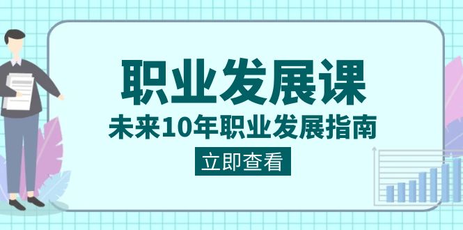 （精品）职业 发展课，未来10年职业 发展指南