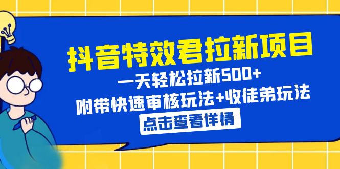 （云创精品）抖音特效君拉新项目 一天轻松拉新500+ 附带快速审核玩法+收徒弟玩法