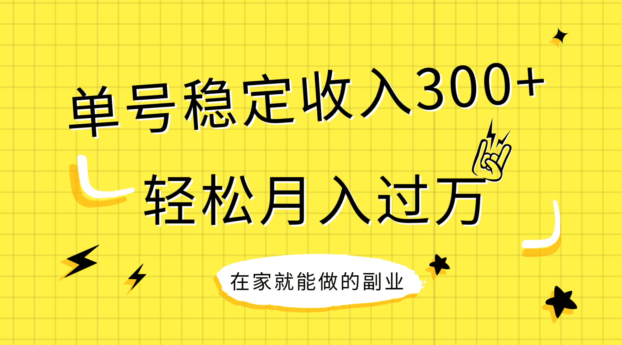 （精品）稳定持续型项目，单号稳定收入300+，新手小白都能轻松月入过万