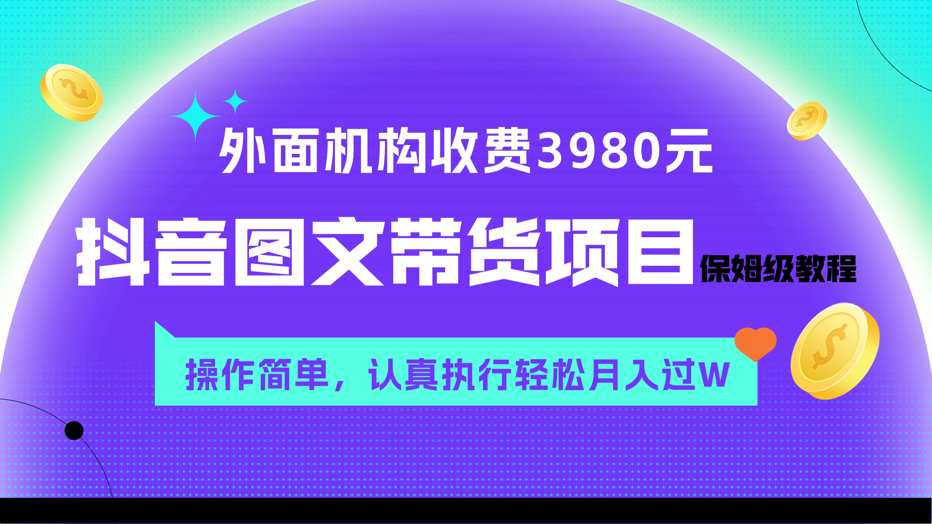 （精品）外面收费3980元的抖音图文带货项目保姆级教程，操作简单，认真执行月入过W