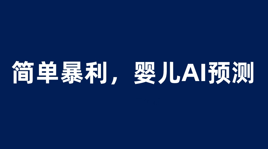 （云创精品）婴儿思维彩超AI项目，一单199暴利简单，一天保守1000＋