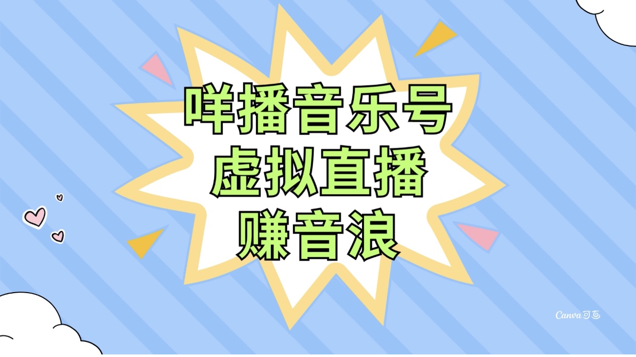 （精品）咩播音乐号虚拟直播赚音浪，操作简单不违规，小白即可操作