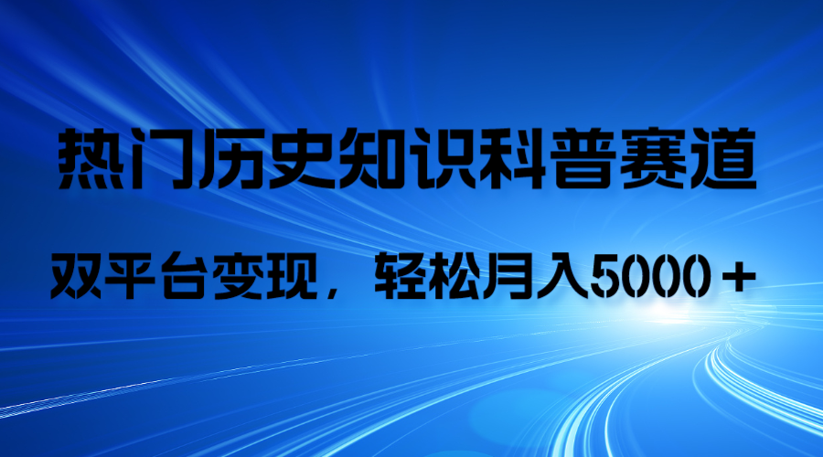 （精品）历史知识科普，AI辅助完成作品，抖音视频号双平台变现，月收益轻5000＋