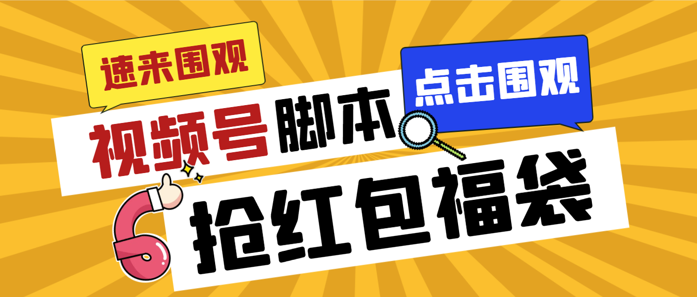 （精品）外面收费1288视频号直播间全自动抢福袋脚本，防风控单机一天10+【智能脚…