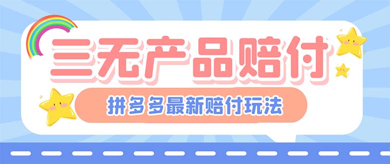 （云创精品）最新PDD三无产品赔付玩法，一单利润50-100元【详细玩法揭秘】