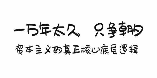 （精品）某付费文章《一万年太久，只争朝夕：资本主义的真正核心底层逻辑》